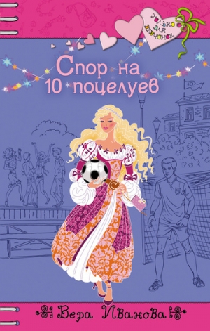 обложка книги Спор на 10 поцелуев - Вера Иванова