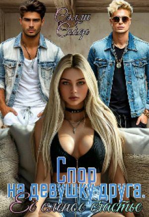 обложка книги Спор на девушку друга. Её слепое счастье (СИ) - Сэлли Собер