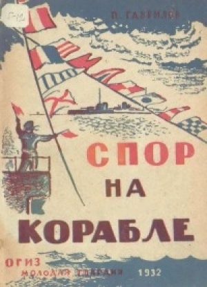 обложка книги Спор на корабле - Пётр Гаврилов