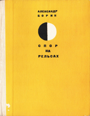 обложка книги Спор на рельсах - Александр Борин
