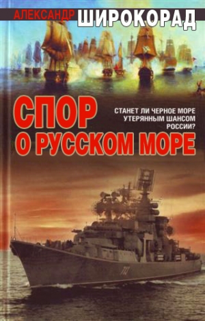 обложка книги Спор о Русском море - Александр Широкорад