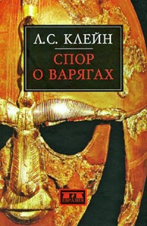 обложка книги Спор о варягах - Лев Клейн