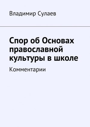 обложка книги Спор об Основах православной культуры в школе - Владимир Сулаев