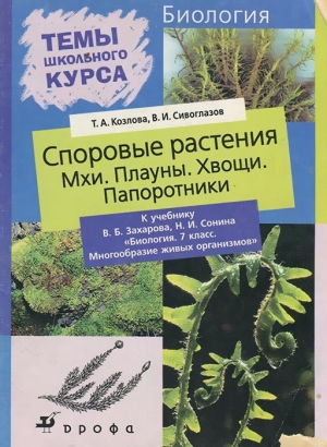 обложка книги Споровые растения - Владислав Сивоглазов