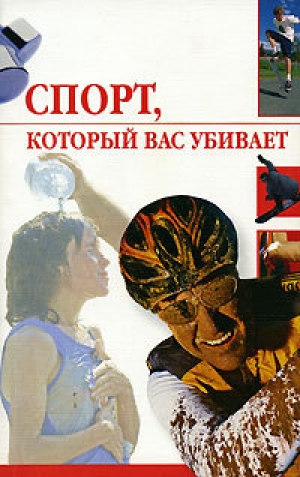 обложка книги Спорт, который вас убивает - Линиза Жалпанова