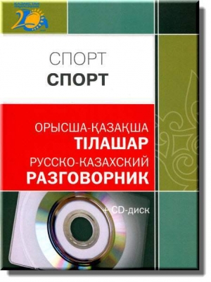 обложка книги СПОРТ: Русско-казахский разговорник - А. Төрениязова