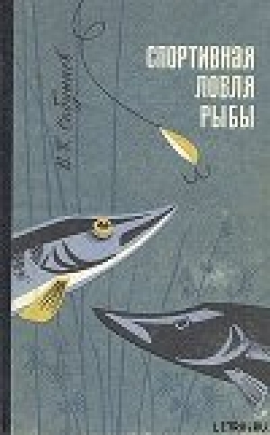 обложка книги Спортивная ловля рыбы. - Виктор Сабунаев