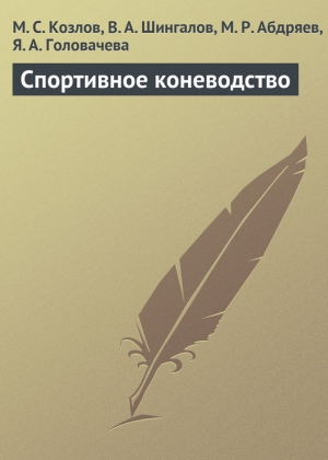 обложка книги Спортивное коневодство - Максим Козлов