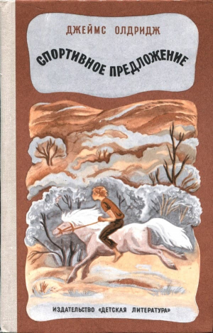 обложка книги Спортивное предложение - Джеймс Олдридж