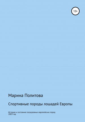 обложка книги Спортивные породы лошадей Европы - Марина Политова