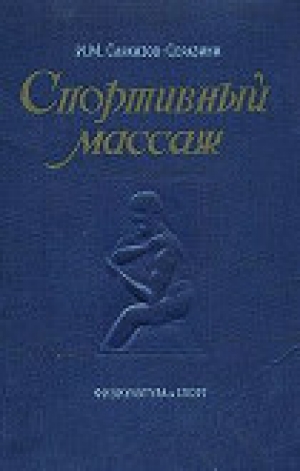 обложка книги Спортивный массаж - Иван Саркизов-Серазини