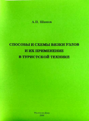 обложка книги Способы и схемы вязки узлов и их применение в туристской технике - А. Шамов