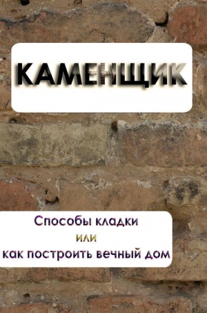 обложка книги Способы кладки или как построить вечный дом - Илья Мельников