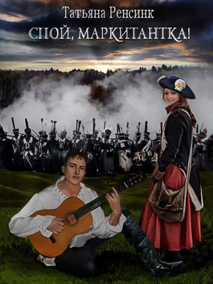 обложка книги Спой, маркитантка! (СИ) - Татьяна Ренсинк