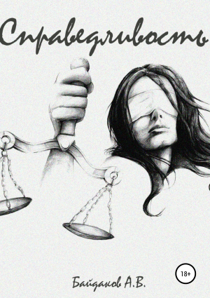 обложка книги Справедливость - Алексей Байдаков