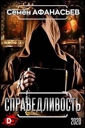 обложка книги Справедливость (СИ) - Семён Афанасьев