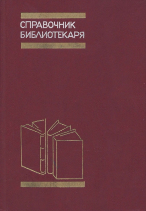 обложка книги Справочник библиотекаря - Справочник