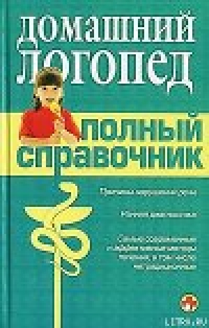 обложка книги Справочник логопеда - авторов Коллектив