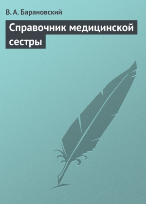 обложка книги Справочник медицинской сестры - Виктор Барановский