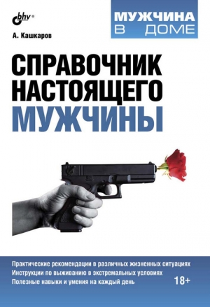 обложка книги Справочник настоящего мужчины - Андрей Кашкаров