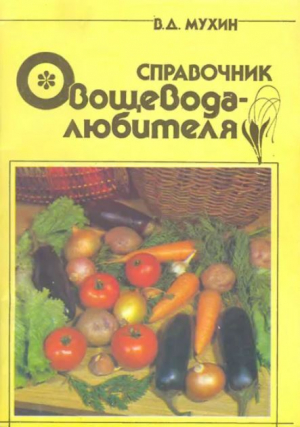 обложка книги Справочник овощевода-любителя - Вадим Мухин