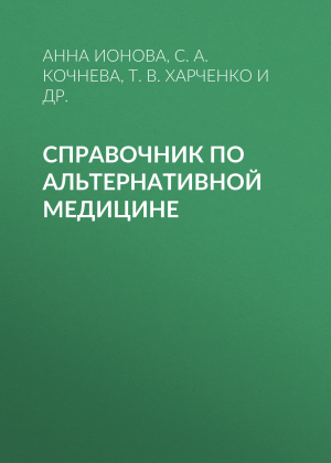 обложка книги Справочник по альтернативной медицине - София Кочнева