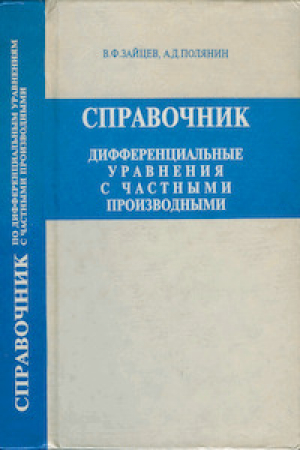 обложка книги Справочник по дифференциальным уравнениям с частными производными - Андрей Полянин