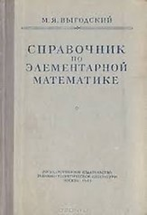 обложка книги Справочник по элементарной математике - Марк Выгодский
