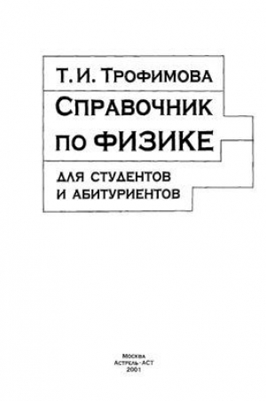 обложка книги Справочник по физике для студентов и абитуриентов - Таисия Трофимова