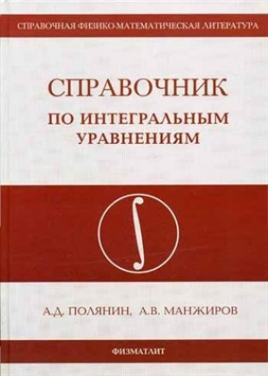 обложка книги Справочник по интегральным уравнениям - Андрей Полянин