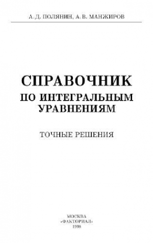 обложка книги Справочник по интегральным уравнениям. Точные решения - Александр Манжиров