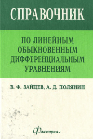 обложка книги Справочник по линейным обыкновенным дифференциальным уравнениям - Андрей Полянин