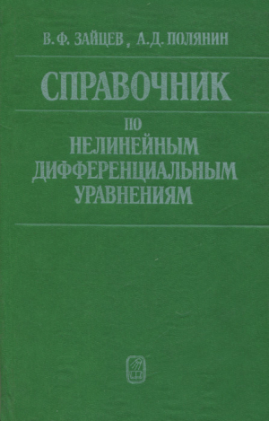 обложка книги Справочник по нелинейным дифференциальным уравнениям - Андрей Полянин