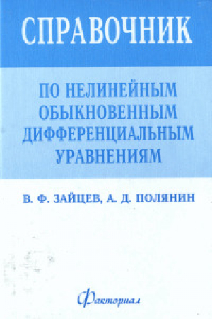 обложка книги Справочник по нелинейным обыкновенным дифференциальным уравнениям - Андрей Полянин
