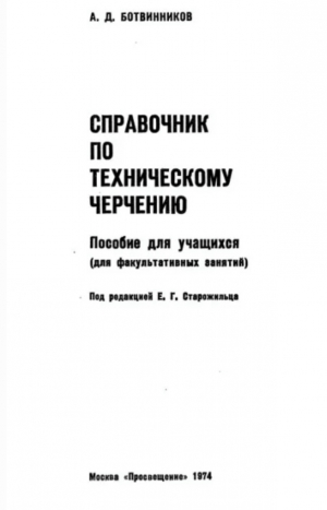 обложка книги Справочник по техническому черчению - Александр Ботвинников