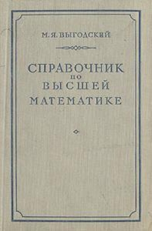 обложка книги Справочник по высшей математике - Марк Выгодский