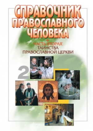 обложка книги Справочник православного человека. Часть 1. Православный храм - Вячеслав Пономарев