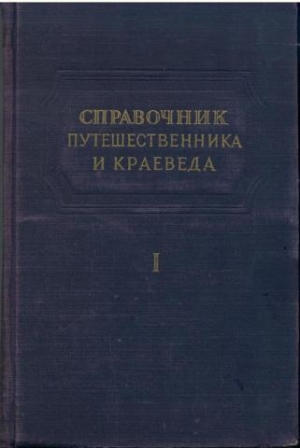 обложка книги Справочник путешественника и краеведа - Сергей Обручев