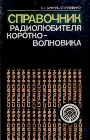 обложка книги Справочник радиолюбителя-коротковолновика - Леонид Яйленко
