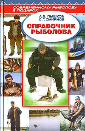 обложка книги Справочник рыболова - Сергей Смирнов