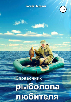 обложка книги Справочник рыболова-любителя - Иосиф Широкий