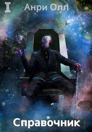 обложка книги Справочник: Том I (СИ) - Анри Олл