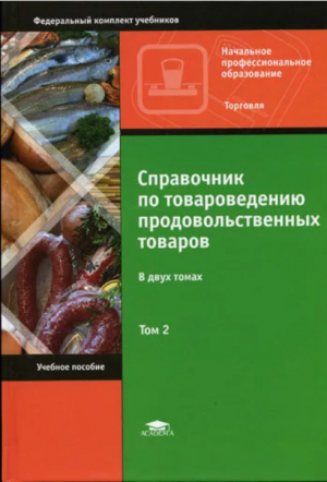 обложка книги Справочник товароведа продовольственных товаров. Т.2 - Людмила Бакулина