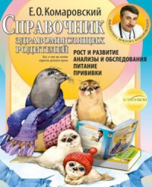 обложка книги Справочник здравомыслящих родителей. Часть 1 - Евгений Комаровский