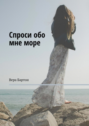 обложка книги Спроси обо мне море (СИ) - Вера Бартон