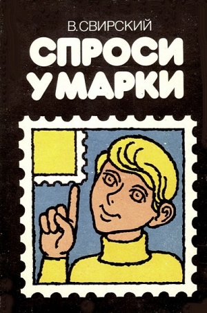 обложка книги Спроси у марки - Владимир Свирский