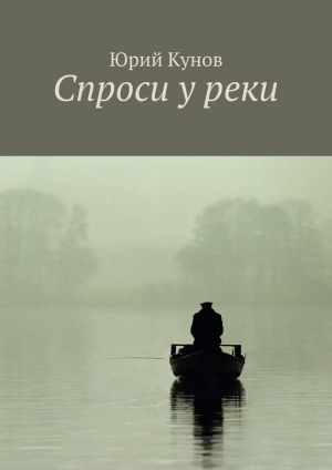 обложка книги Спроси у реки - Юрий Кунов