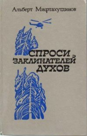 обложка книги Спроси заклинателей духов - Альберт Мифтахутдинов