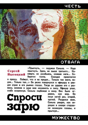 обложка книги Спроси зарю - Сергей Высоцкий