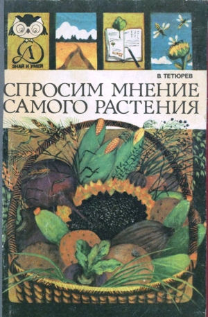 обложка книги Спросим мнение самого растения - Владимир Тетюрев
